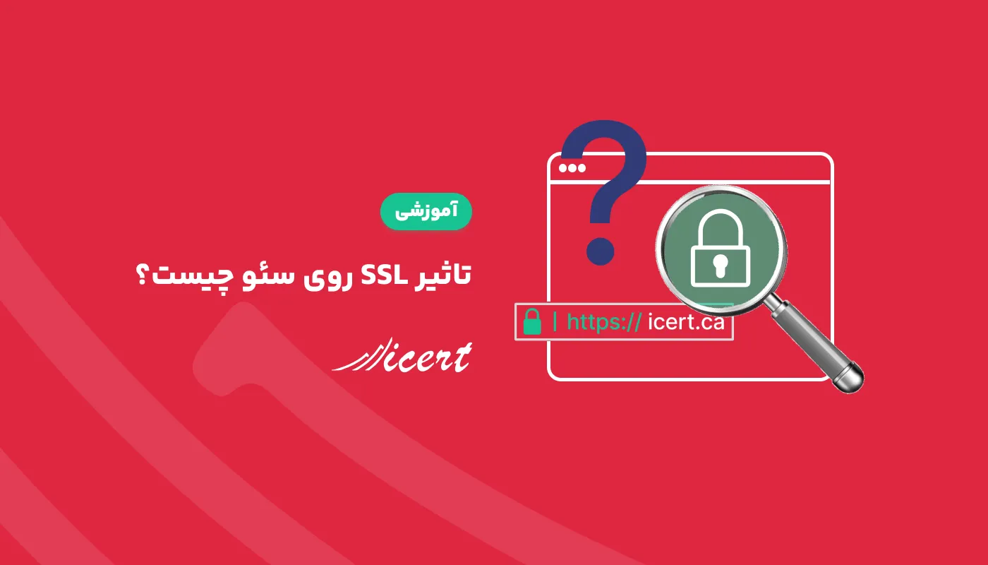 تاثیر SSL روی سئو چیست؟