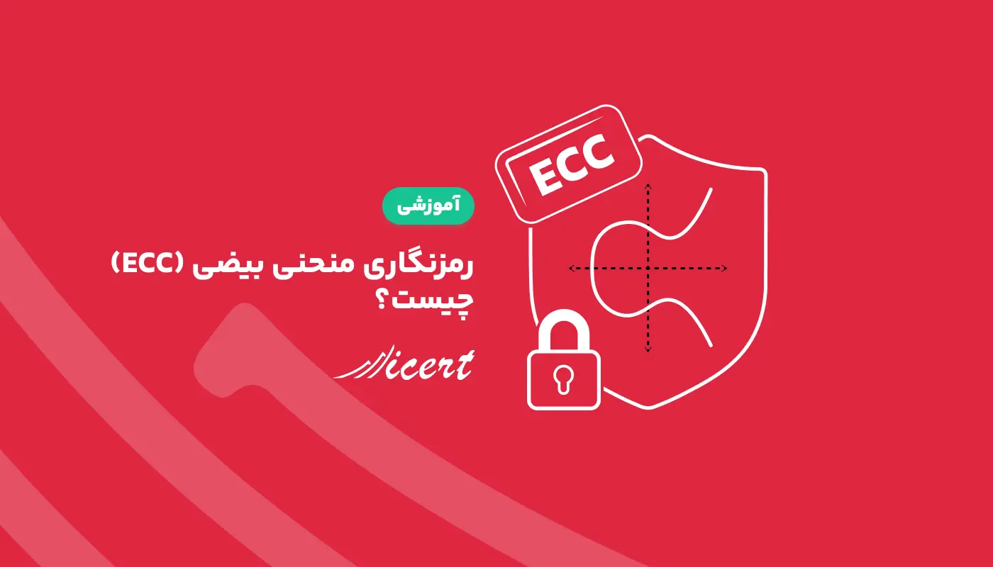 رمزنگاری منحنی بیضی (ECC) چیست؟ + کاربردها و روش‌های پیاده‌سازی