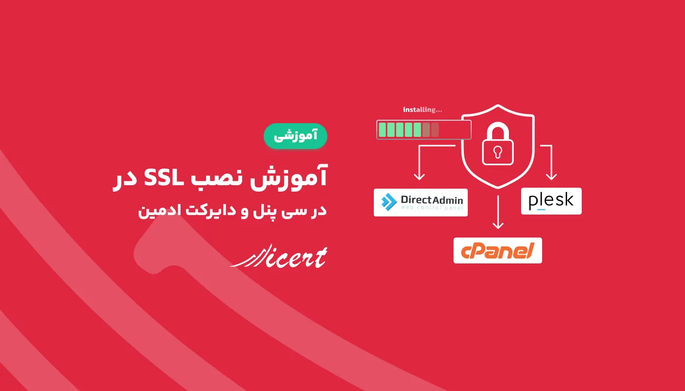 آموزش نصب SSL در سی پنل و دایرکت ادمین