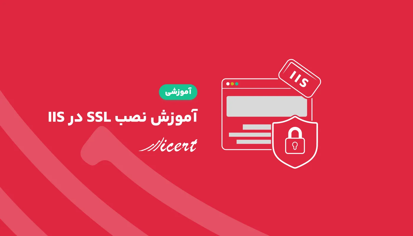 آموزش نصب SSL در IIS + ایجاد کد CSR