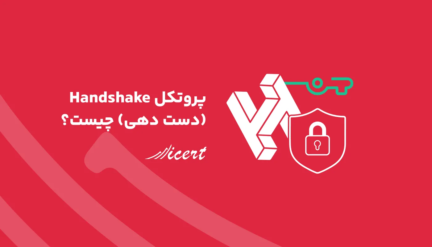 پروتکل Handshake (دست دهی) چیست؟ + آشنایی با مزایای هندشیک