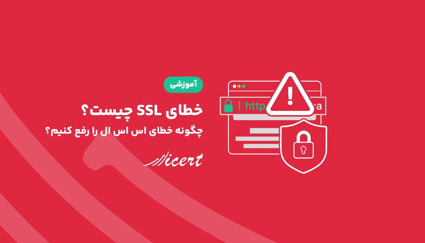 خطای SSL چیست؟ چگونه خطای اس اس ال را رفع کنیم؟