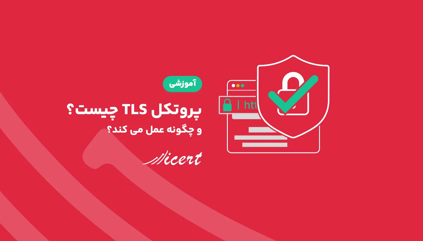 پروتکل TLS چیست و چگونه عمل می‌کند؟ + مزایا و کاربردها