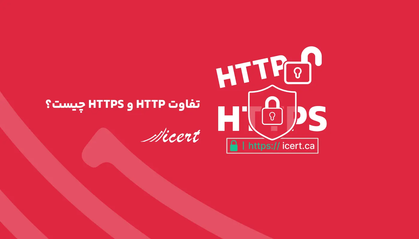 تفاوت HTTP و HTTPS چیست؟ مقایسه جامع دو پروتکل