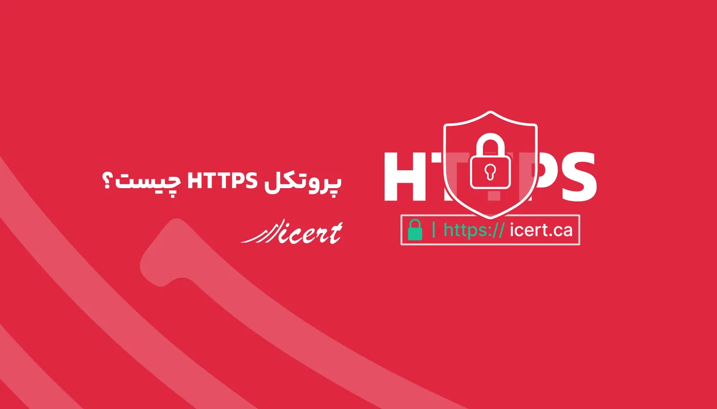 پروتکل HTTPS چیست؟ نحوه عملکرد، کاربرد و هر آنچه باید بدانید