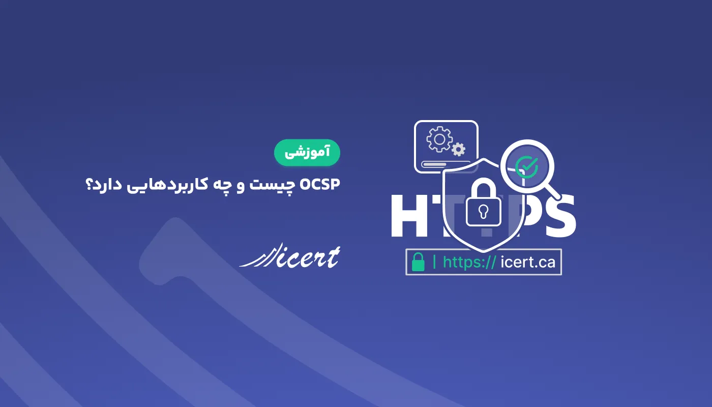 OCSP چیست و چه کاربردهایی دارد؟ + نحوه پیاده‌سازی