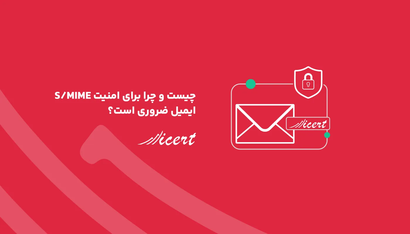 S/MIME چیست و چرا برای امنیت ایمیل ضروری است؟